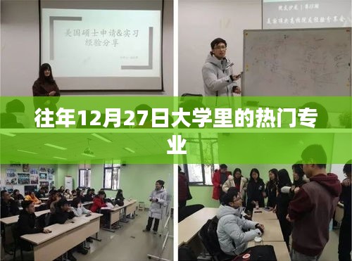 大學(xué)熱門專業(yè)榜單揭曉，歷年12月27日最受歡迎的五大專業(yè)