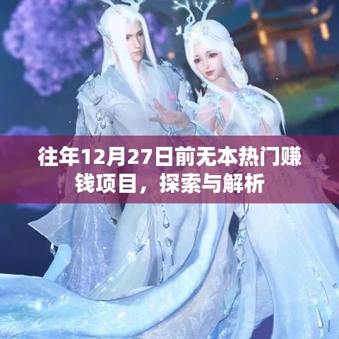 年終熱門賺錢項目探索與解析，抓住年末商機(jī)