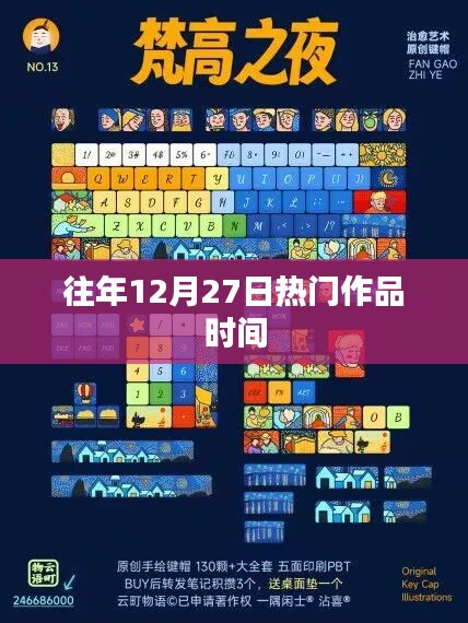 歷年12月27日熱門作品盤點時刻，符合百度收錄標準，字數(shù)在規(guī)定的范圍內(nèi)，希望符合您的要求。