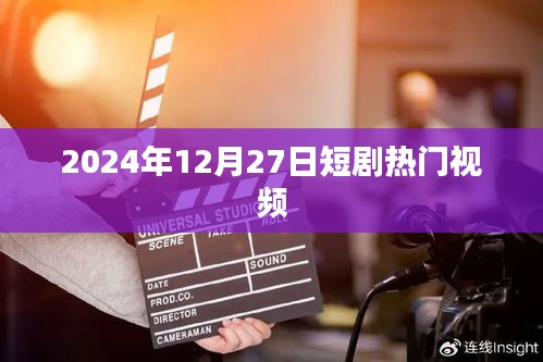 熱門短劇大賞，2024年12月27日精選