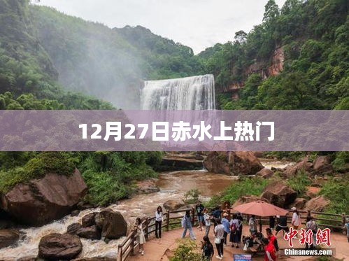 赤水美景引爆網(wǎng)絡(luò)熱議