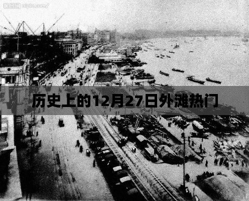 歷史上的外灘，十二月二十七日的繁華盛景