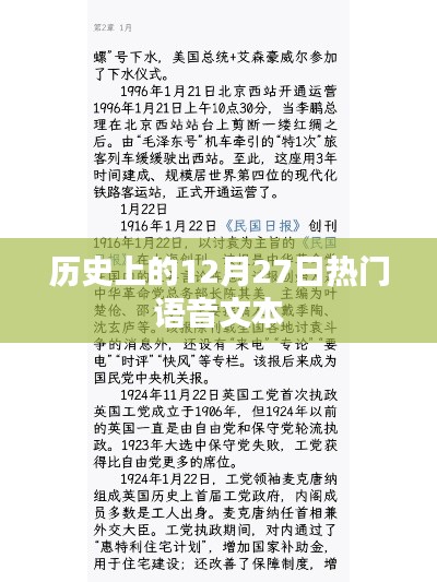 歷史上的大事件，語音解讀十二月二十七日這一天