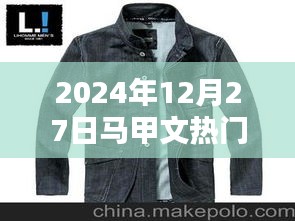 馬甲文風(fēng)潮來襲，2024年12月27日熱門盤點(diǎn)