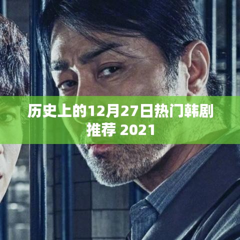 歷史熱門韓劇推薦榜，精選韓劇回顧，不容錯(cuò)過！