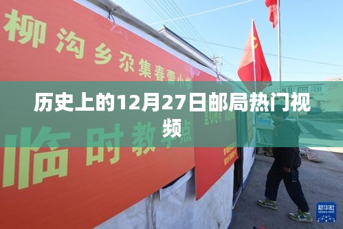 歷史上的十二月二十七日，郵局熱門視頻回顧