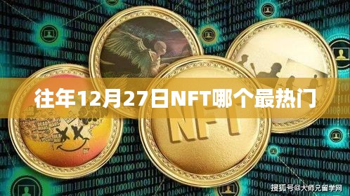 NFT市場(chǎng)熱門趨勢(shì)分析，歷年12月27日熱門NFT項(xiàng)目盤點(diǎn)