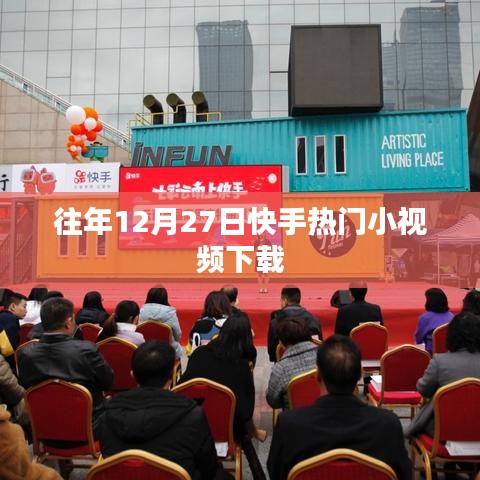 快手熱門小視頻下載回顧往年趨勢(shì)分析