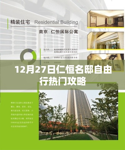 仁恒名邸自由行，熱門(mén)攻略揭秘