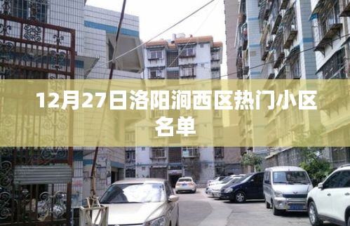 洛陽(yáng)澗西區(qū)熱門(mén)小區(qū)榜單揭曉，12月27日最新名單