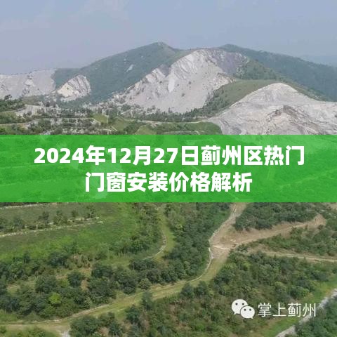 薊州區(qū)門窗安裝價格解析，最新熱門報價（2024年）