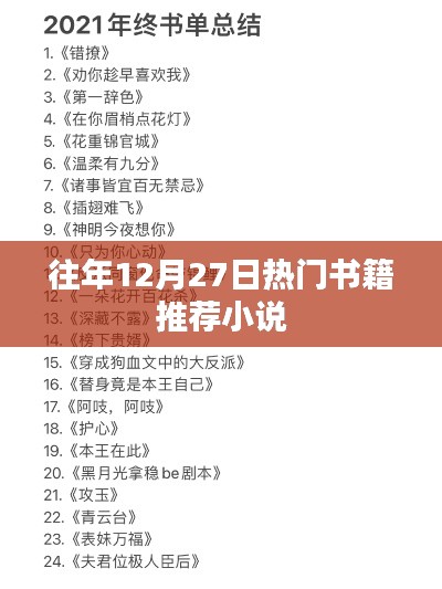 年終熱銷小說推薦榜單，歷年十二月廿七日必讀書籍