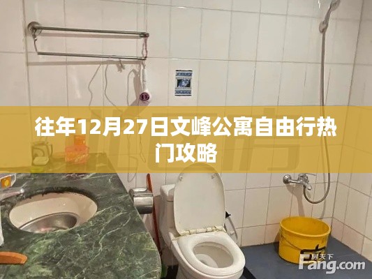 文峰公寓自由行熱門攻略，往年12月27日必覽勝景