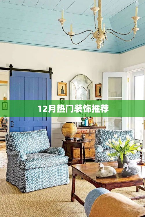 年終熱門裝飾流行趨勢推薦