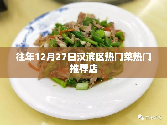 漢濱區(qū)熱門菜推薦店榜單揭曉，不容錯(cuò)過的美食盛宴