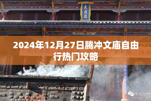 騰沖文廟自由行指南，熱門攻略揭秘