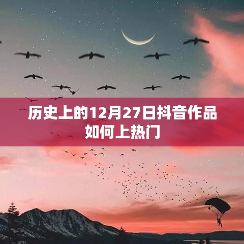 抖音作品上熱門秘籍，揭秘歷史抖音作品流行背后的秘密。