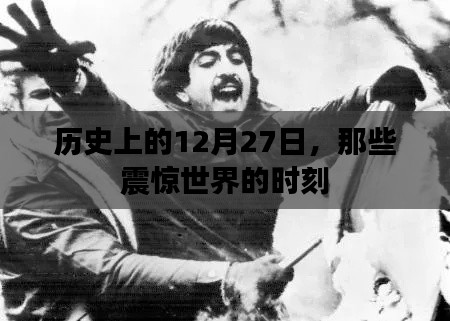 歷史上的大事件，12月27日震驚世界的瞬間