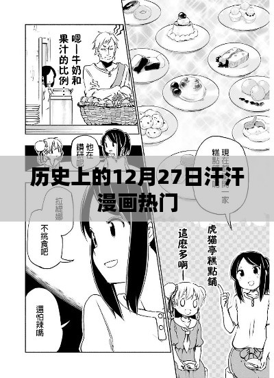 汗汗漫畫熱門事件回顧，歷史上的十二月二十七日