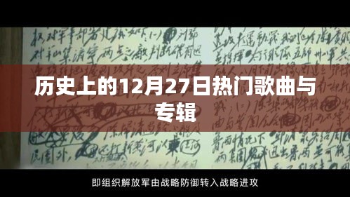 歷史上的熱門歌曲與專輯盤點(diǎn)，聚焦十二月二十七日