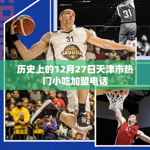 天津市熱門小吃加盟電話，歷史加盟信息回顧