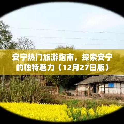 安寧旅游指南，探索城市獨特魅力