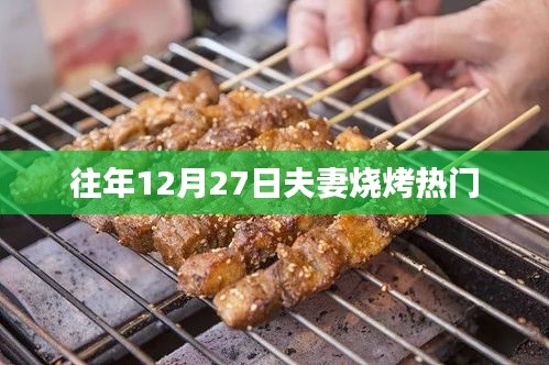 年終夫妻燒烤盛宴，溫馨共度佳節(jié)