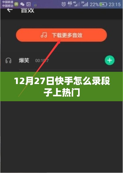 快手錄段子技巧，如何上熱門(mén)（12月攻略）
