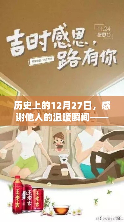 歷史上的溫暖瞬間，感恩他人的溫暖時(shí)刻