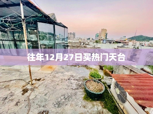 往年年末天臺搶購熱潮，12月27日搶購指南