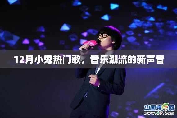 12月小鬼熱門歌曲，音樂潮流新聲音席卷而來