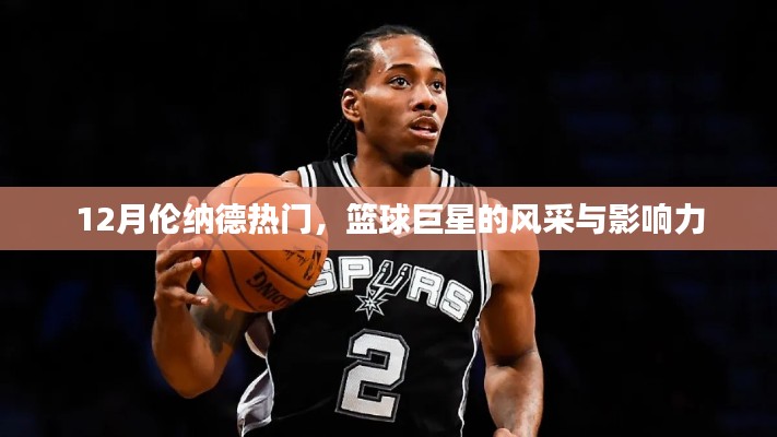 籃球巨星倫納德的風采與影響力，巨星風采閃耀十二月