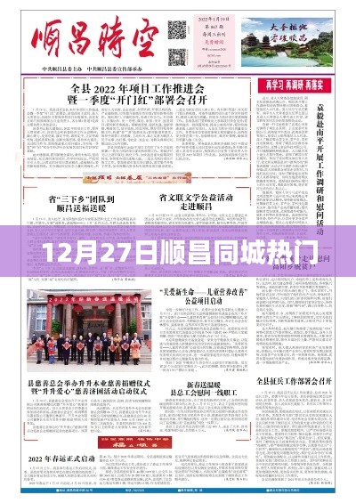 順昌同城熱點速遞，12月27日不容錯過的資訊