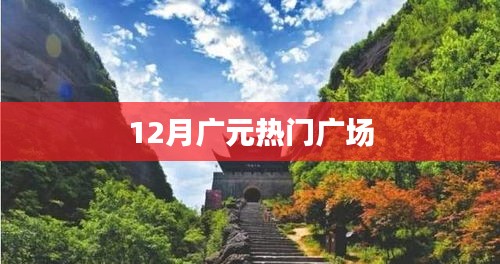 廣元十二月人氣廣場(chǎng)