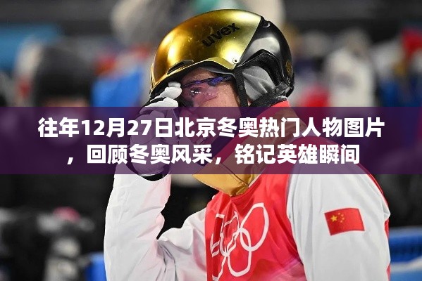 往年冬奧人物風(fēng)采回顧，英雄瞬間與熱門人物圖片回顧