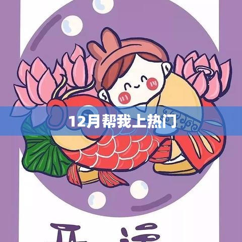 12月助力熱門(mén)沖刺，秘訣大揭秘