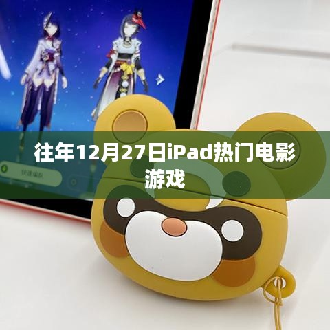 iPad電影游戲盛宴，歷年12月27日盤點(diǎn)