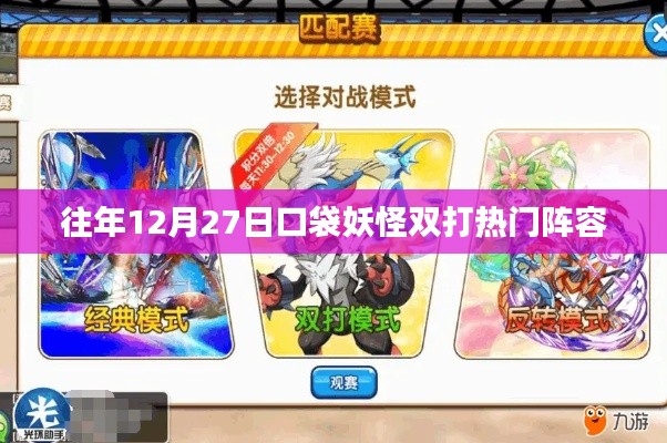 口袋妖怪雙打熱門陣容盤點(diǎn)往年跨年度對決策略