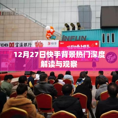 快手背景熱門深度解讀與觀察，揭秘背后的故事