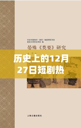 12月27日歷史短劇熱門作品盤點(diǎn)