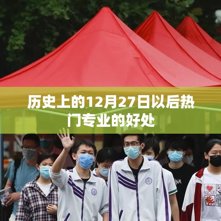 熱門專業(yè)優(yōu)勢，為何選擇歷史12月27日后的專業(yè)趨勢？
