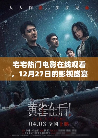 宅宅電影盛宴，熱門影視在線觀看，12月精彩不斷