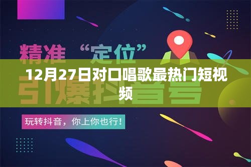 12月27日熱門對口歌曲短視頻盤點(diǎn)