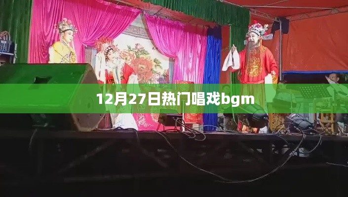 12月27日最火唱戲背景音樂