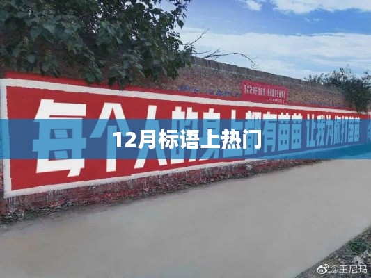 年終沖刺，勵志標語火熱來襲！