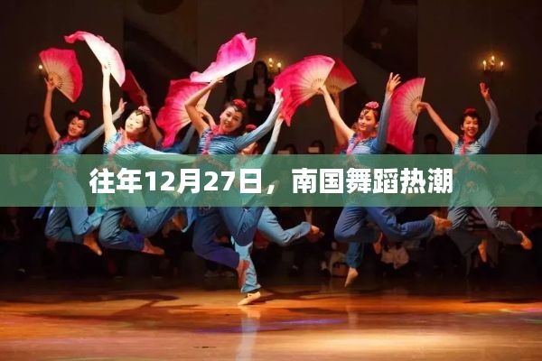 南國(guó)舞蹈熱潮，歷年12月27日的盛況回顧