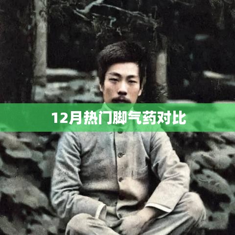 冬季腳氣藥大比拼，熱門藥品對(duì)比