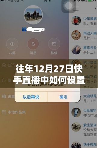 快手直播設(shè)置熱門指南，往年12月27日操作技巧