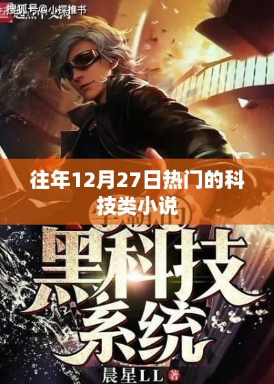 往年年末科技類小說的熱門盤點