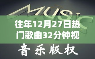 往年圣誕節(jié)倒數(shù)熱門歌曲回顧與賞析，精彩瞬間不容錯(cuò)過